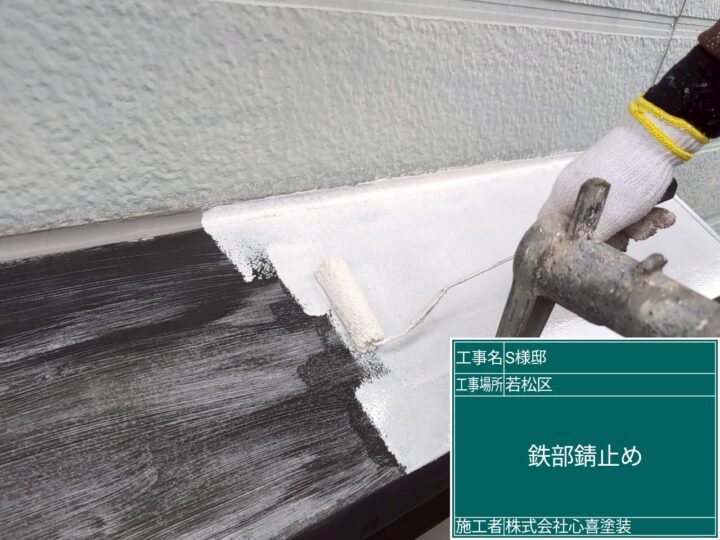 庇錆止め