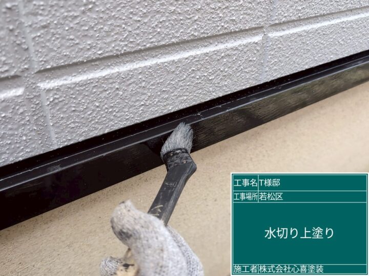 水切り上塗り