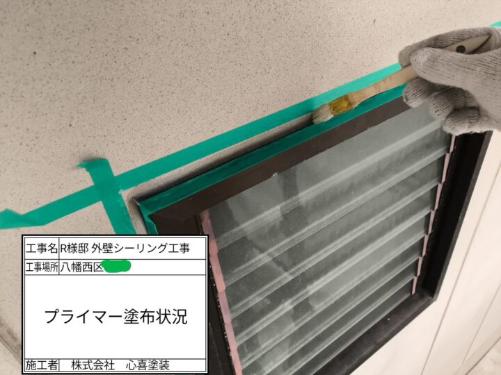 プライマー塗布