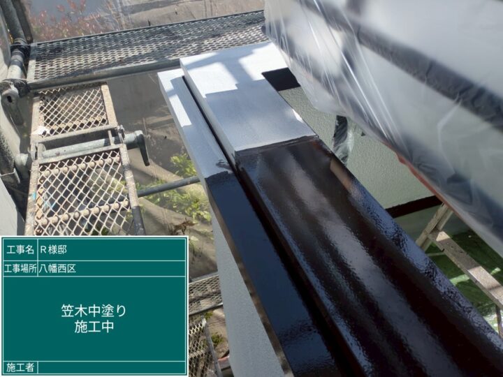 笠木中塗り