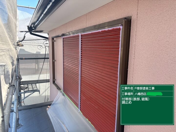 雨戸、戸袋錆止め