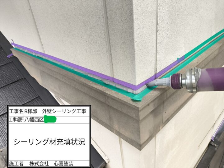シーリング充填