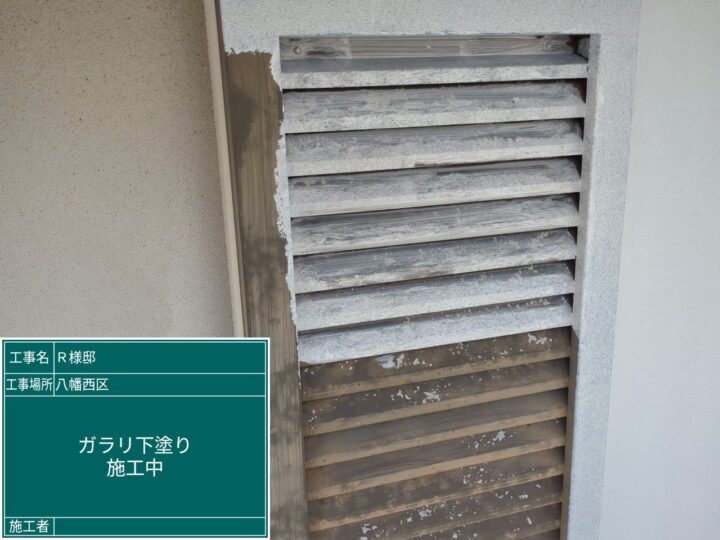 ガラリ下塗り