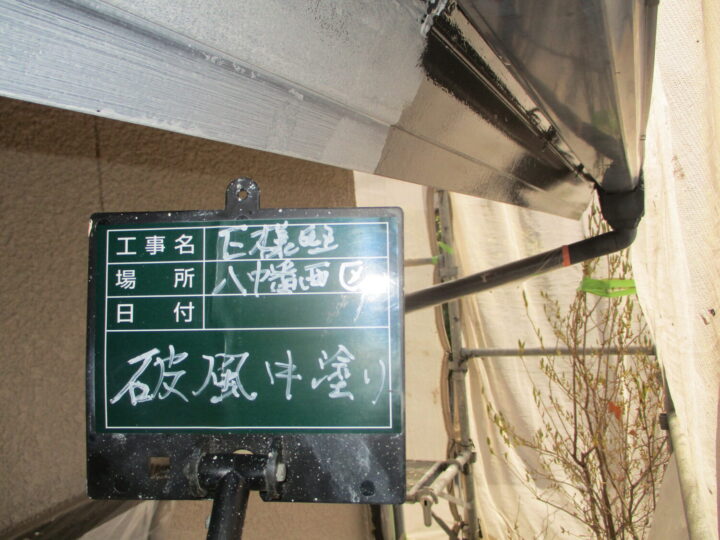 破風中塗り