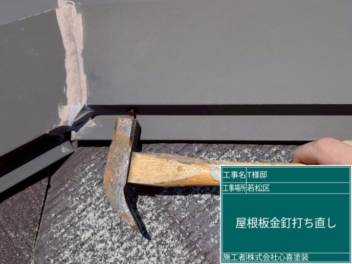 屋根板金打ち直し