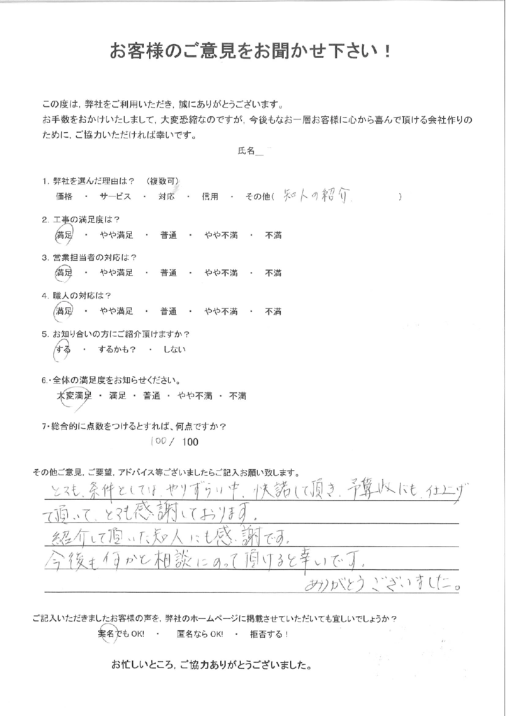 北九州市若松区 G様より アンケートいただきました。