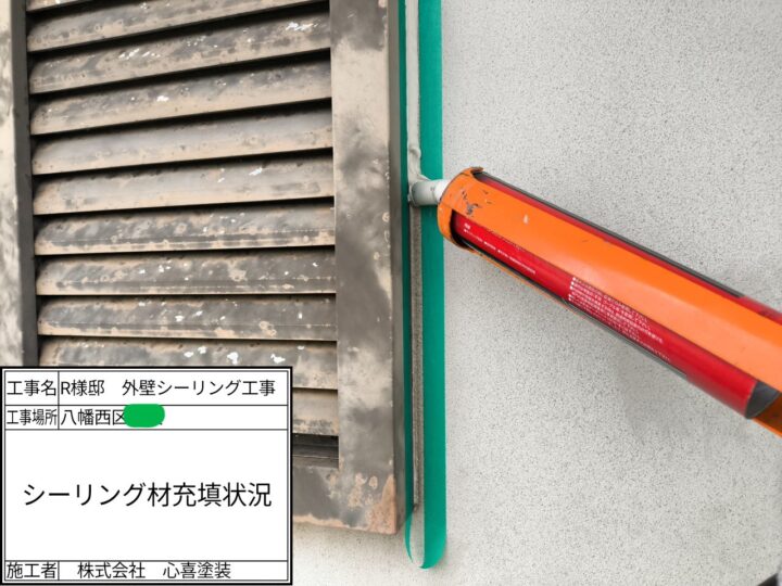 シーリング充填