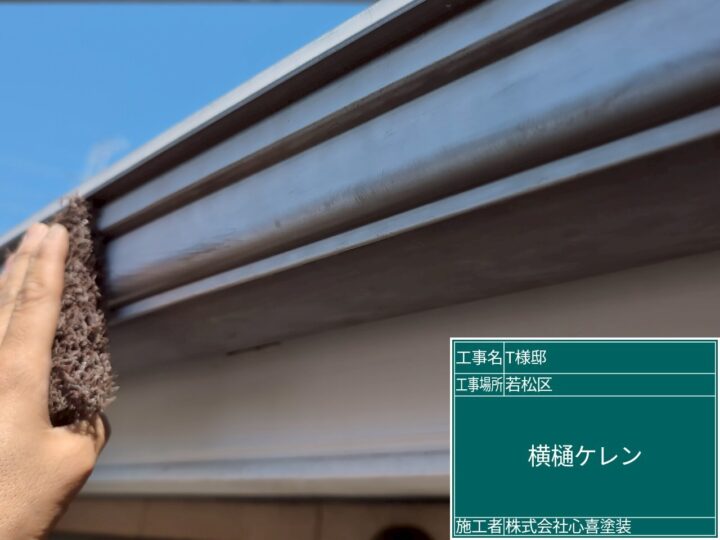 横樋ケレン