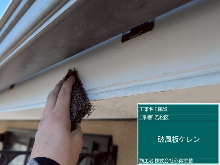 破風板ケレン