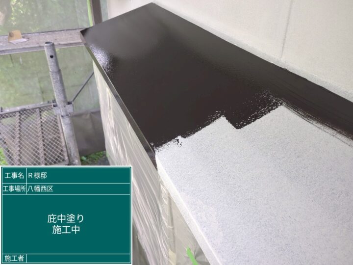 庇中塗り