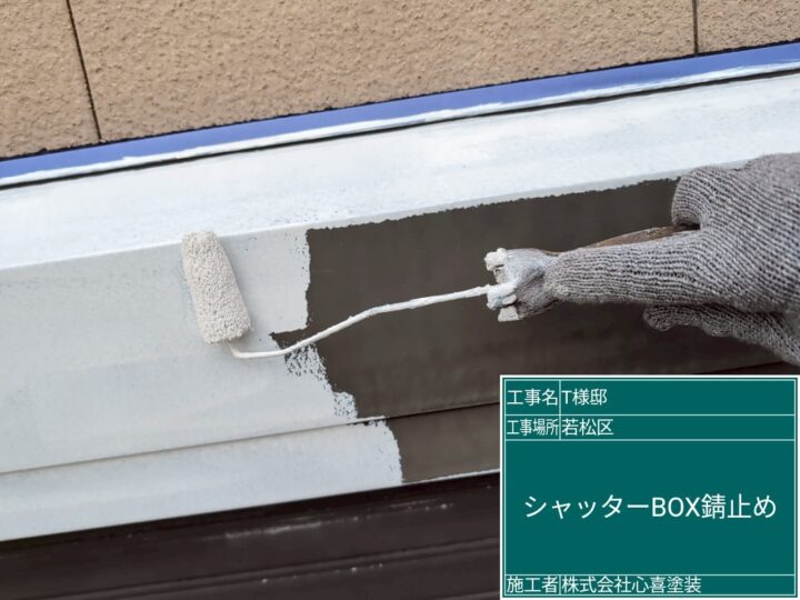 シャッターボックス錆止め