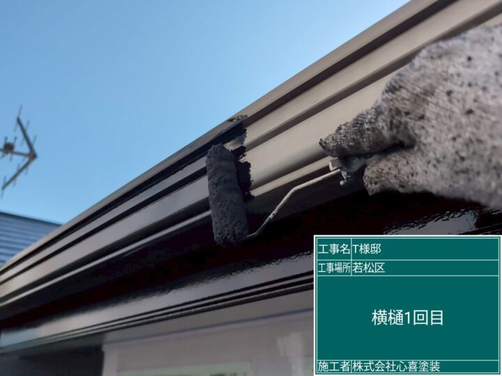 横樋１回目