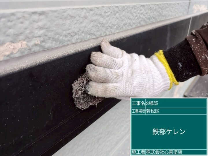 帯ケレン