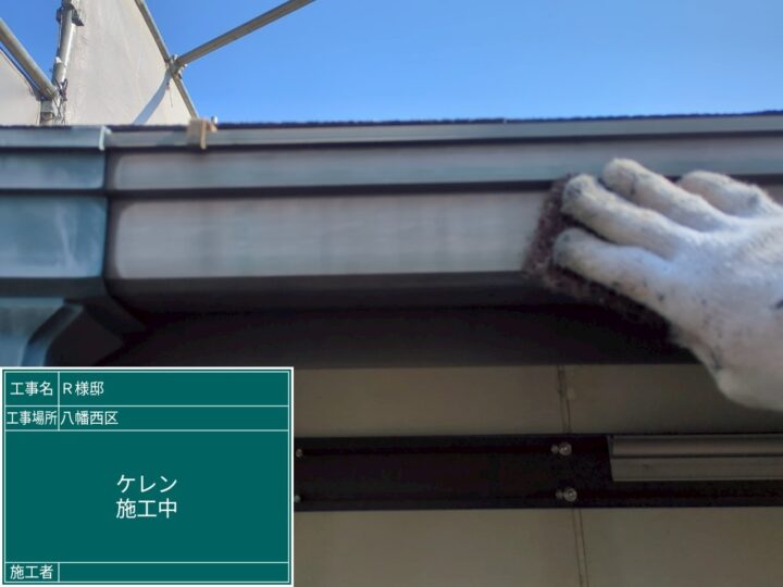 雨樋ケレン