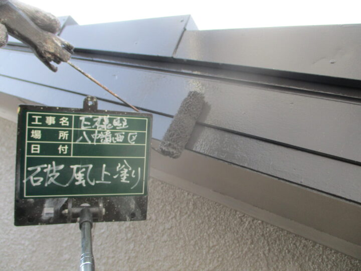 破風上塗り