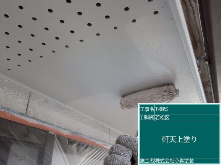 軒天上塗り
