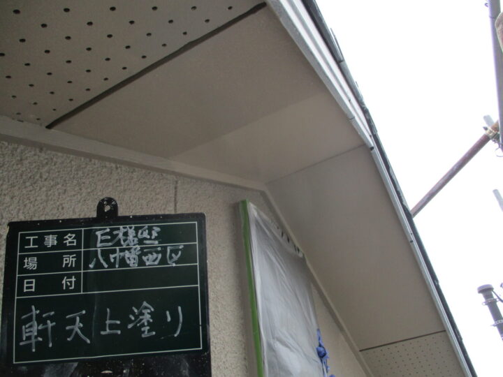 軒天上塗り