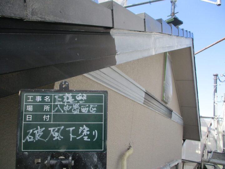 破風下塗り 