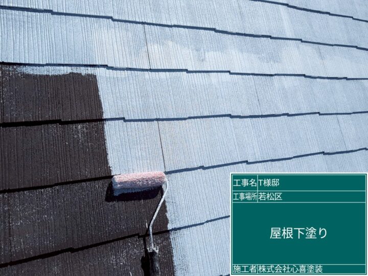 屋根下塗り