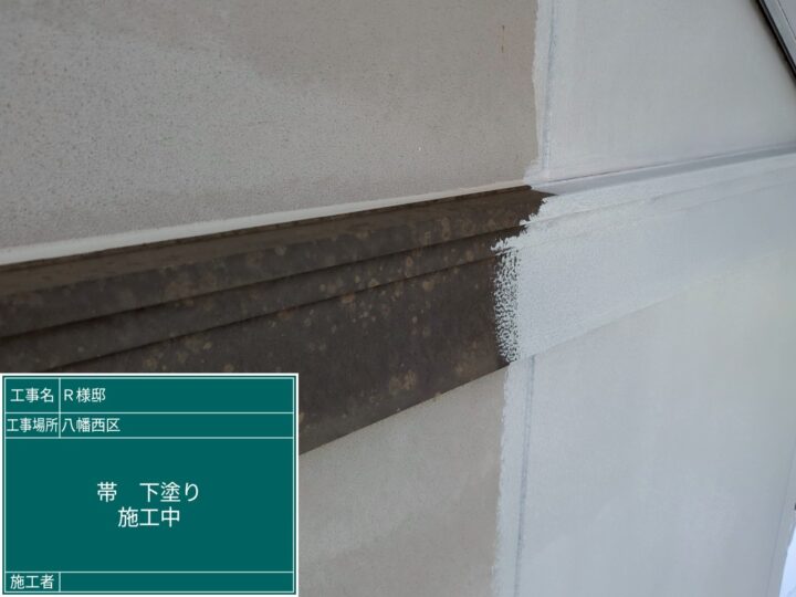 帯下塗り