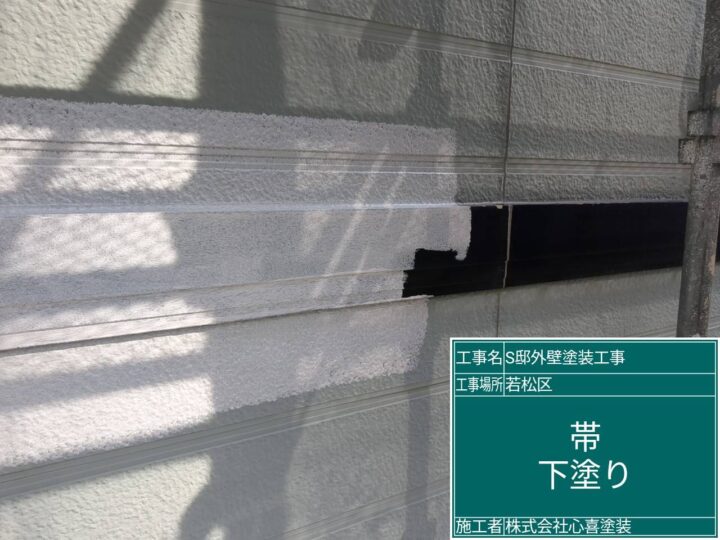 帯下塗り