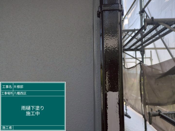 雨樋下塗り