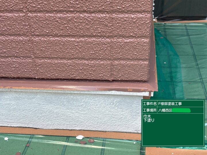 基礎下塗り