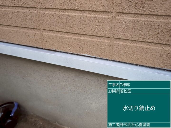 水切り錆止め