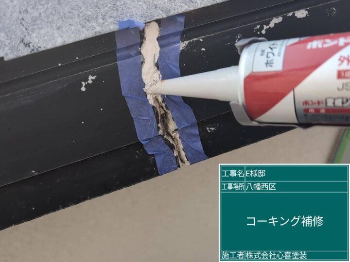 コーキング補修