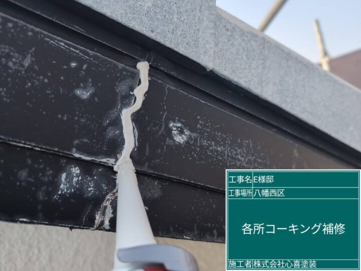 コーキング補修