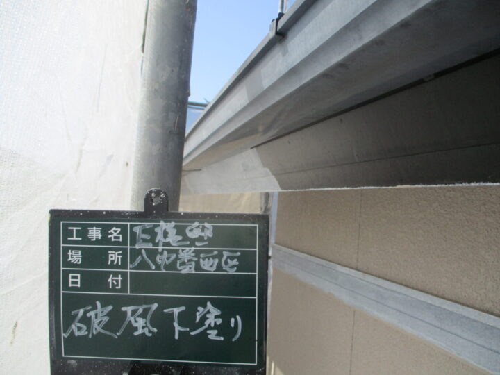 破風下塗り 