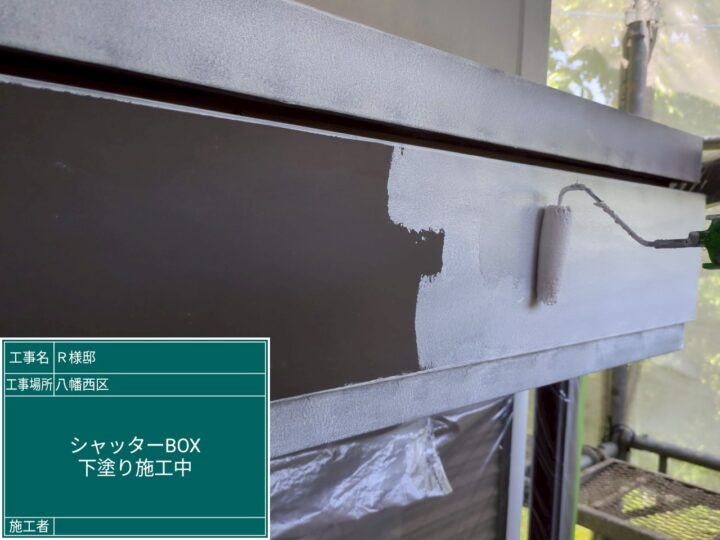 シャッターボックス下塗り