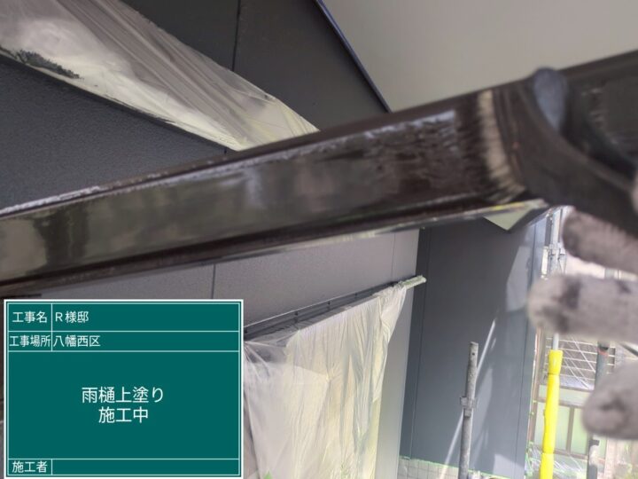 雨樋上塗り