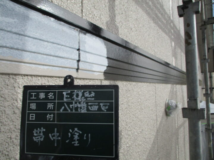 帯中塗り