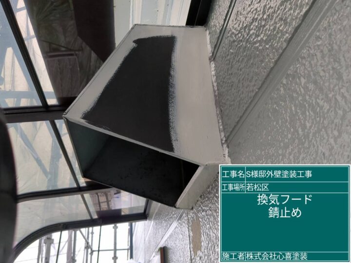 換気フード錆止め