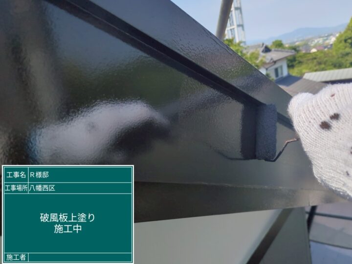 破風板上塗り