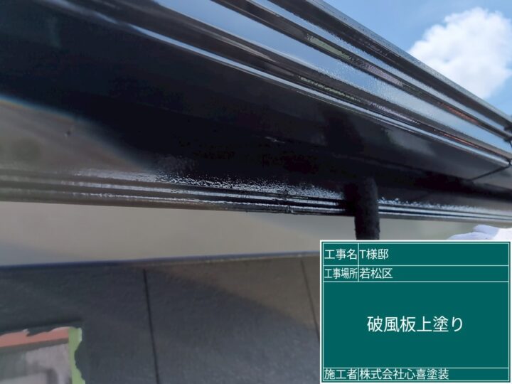 破風板上塗り
