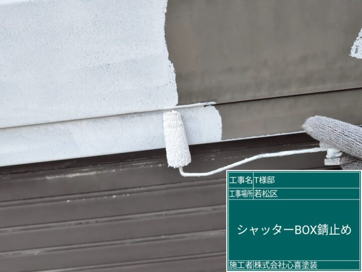 シャッターボックス錆止め