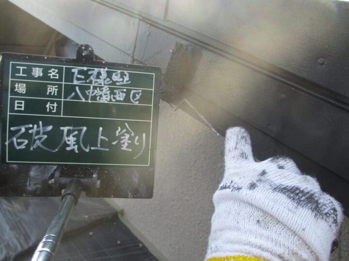 破風上塗り