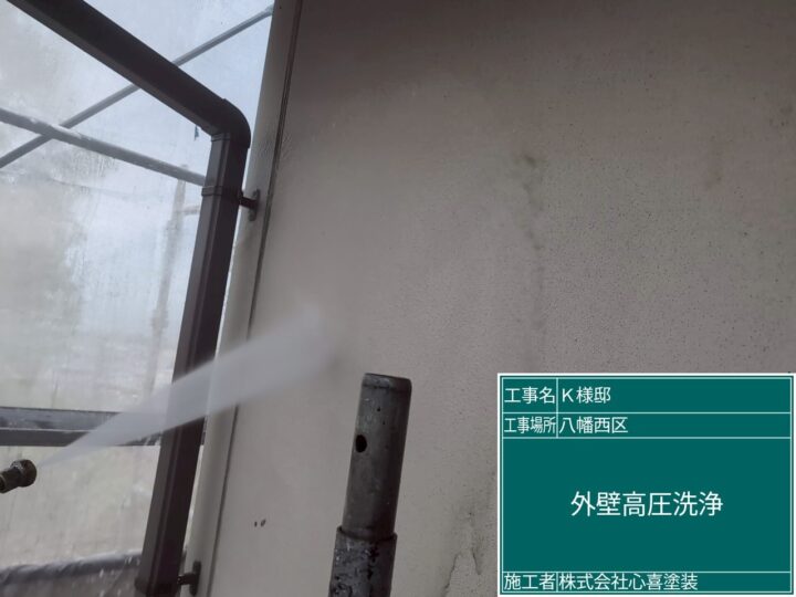外壁高圧洗浄 