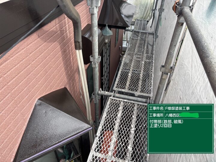 付帯部上塗り