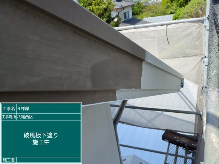 破風板下塗り