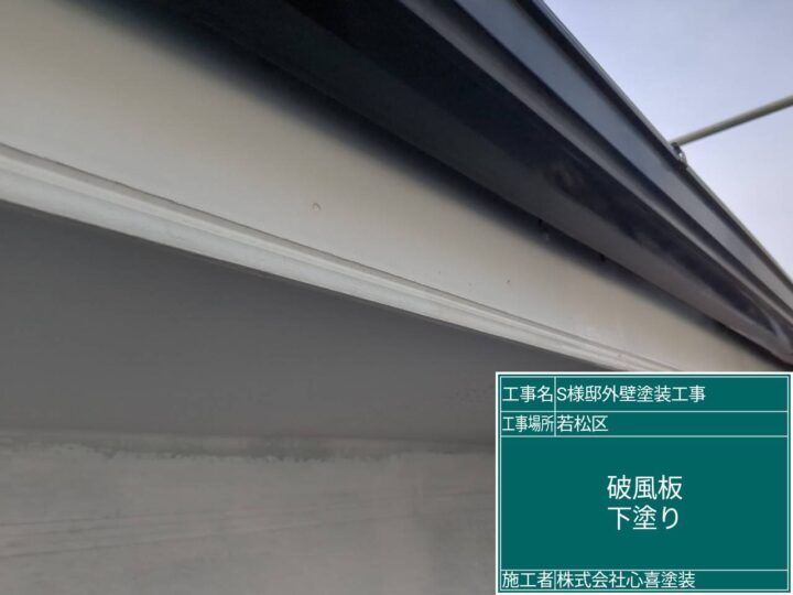 破風板下塗り