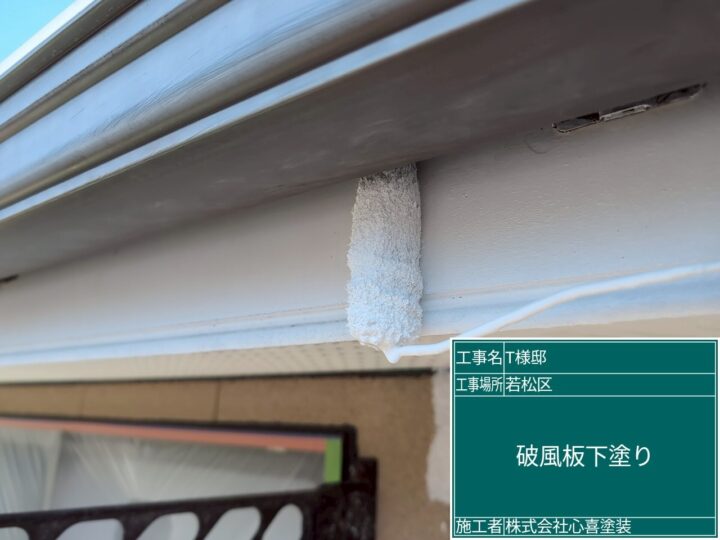 破風板下塗り