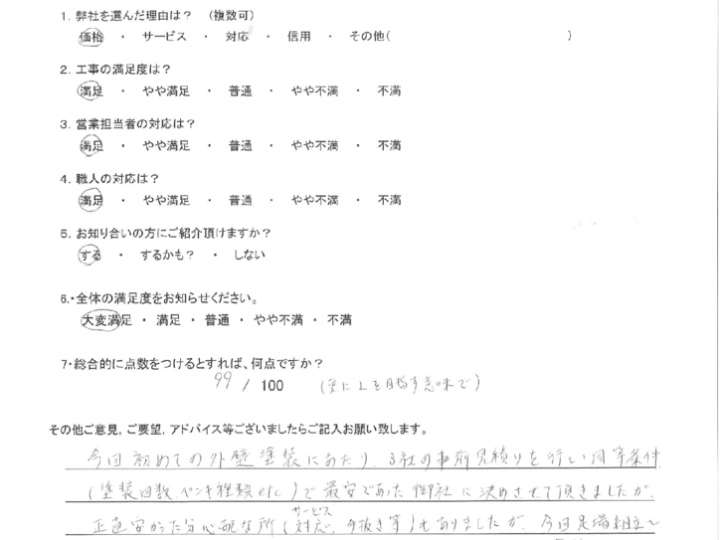 北九州市八幡西区　I様邸よりアンケートをいただきました。