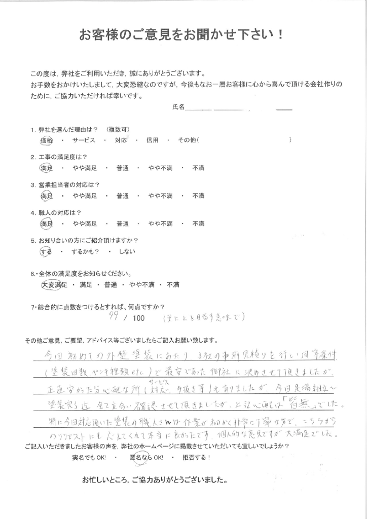 北九州市八幡西区 I様邸よりアンケートをいただきました。