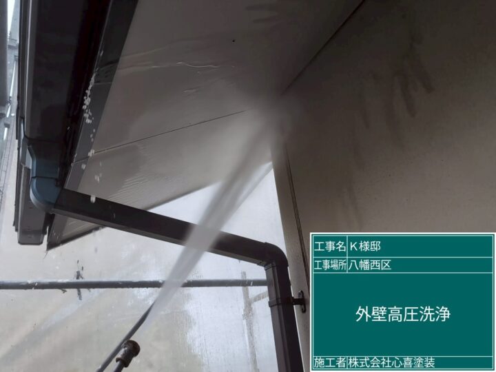 外壁高圧洗浄 