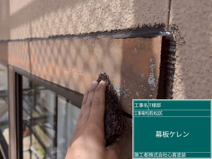 幕板ケレン