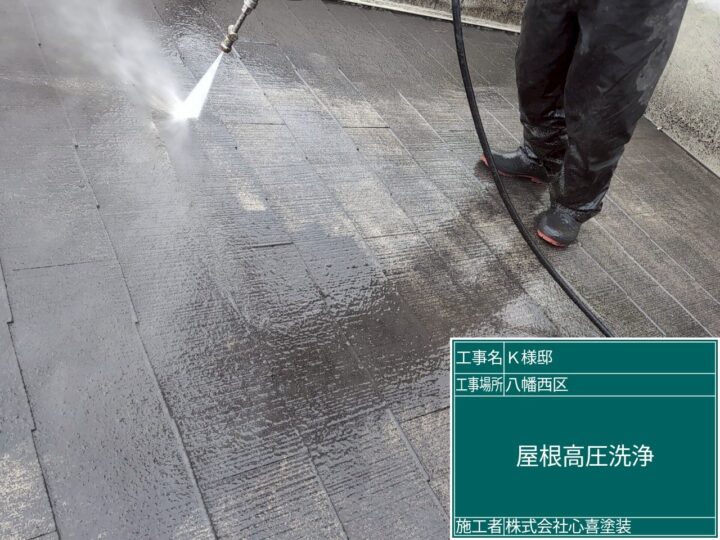 屋根高圧洗浄