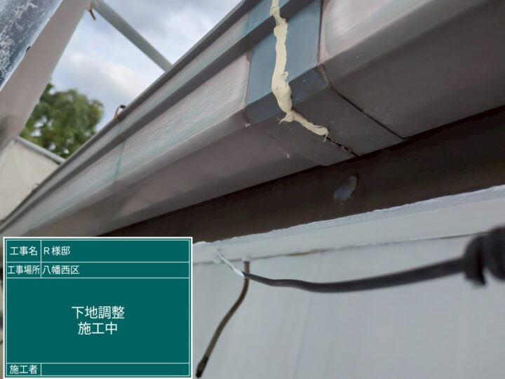 雨樋下地調整